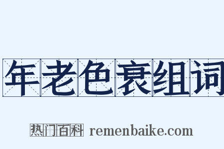 年老色衰组词是什么意思的图片